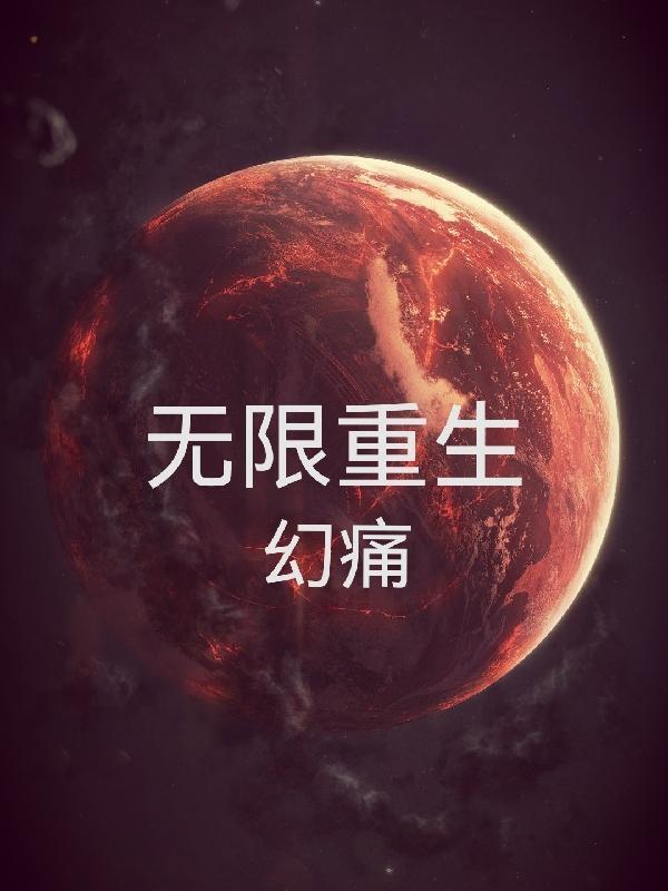 无限重生：幻痛