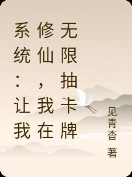 系统：让我修仙，我在无限抽卡牌