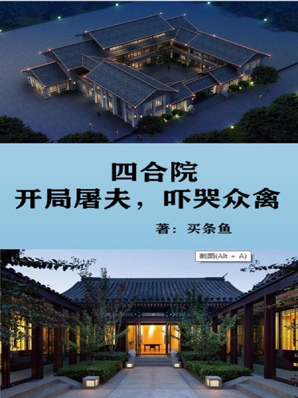 四合院：开局屠夫，吓哭众禽