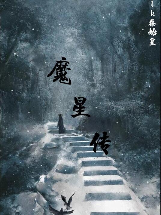 魔星传