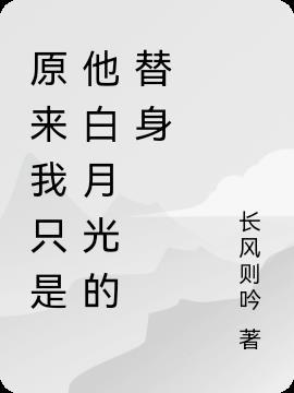 原来我只是他白月光的替身