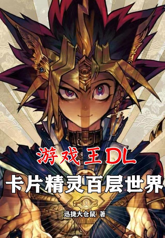 游戏王DL：卡片精灵百层世界