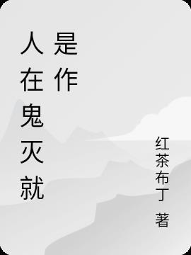 人在鬼灭就是作