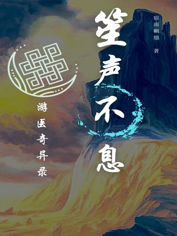 笙声不息：游医奇异录