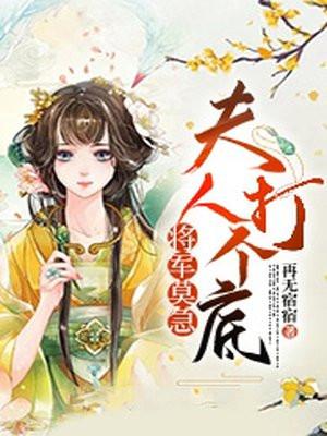 将军莫急：夫人打个底