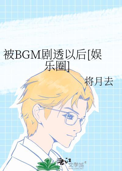 被BGM剧透以后[娱乐圈]