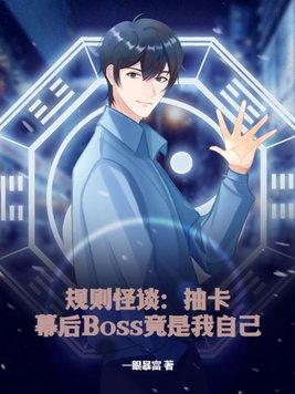 规则怪谈：抽卡，幕后Boss竟是我自己？