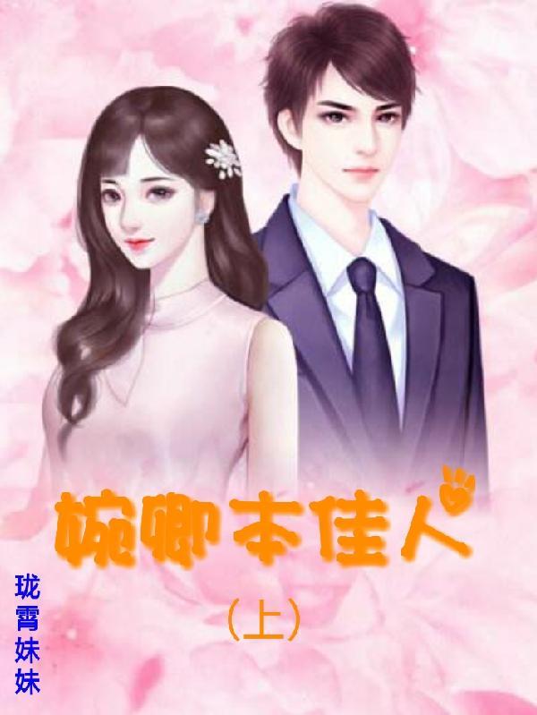 婉卿本佳人（上）