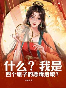 什么？我是四个崽子的恶毒后娘？