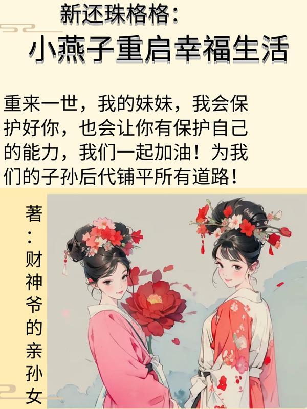 新还珠格格：小燕子重启幸福生活