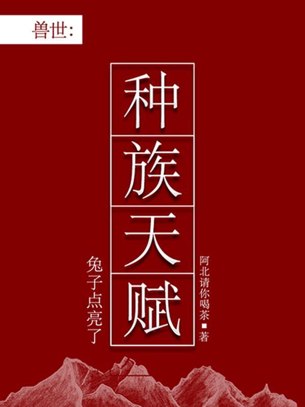 兽世：兔子点亮了种族天赋