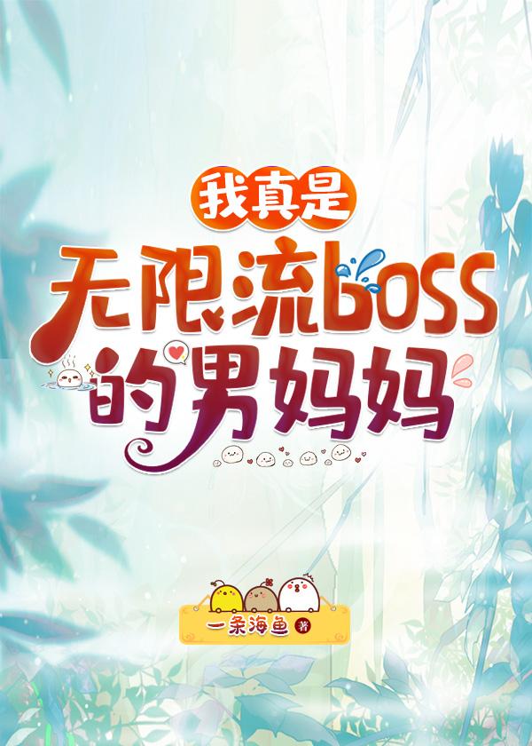 我真是无限流boss的男妈妈