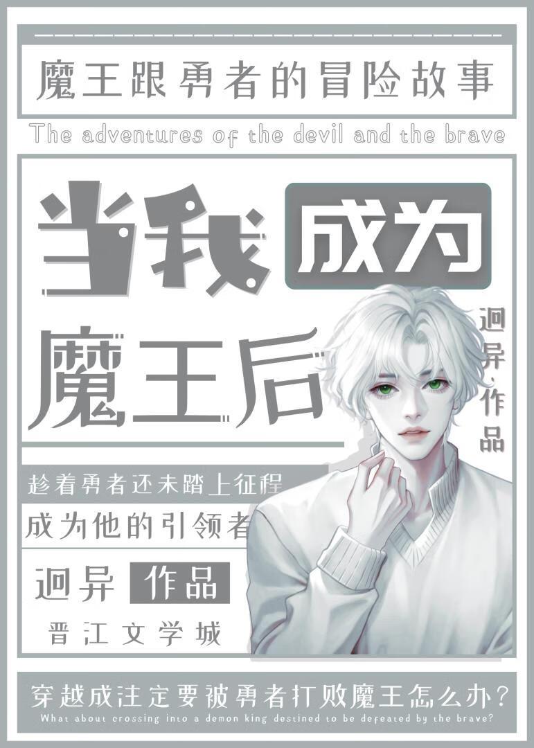 当我成为魔王后[西幻]