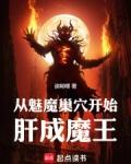 从魅魔巢穴开始肝成魔王