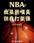 NBA：我虽然嘴臭，但我打架强