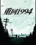 重回1994