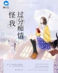 怪我过分痴情