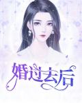 婚过去后