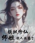 模拟修仙：师姐，你人设崩了