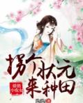 娇俏小农女：拐个状元来种田