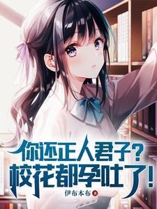 这是上大学吗？大一养胎？