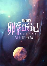 星际之孵蛋记